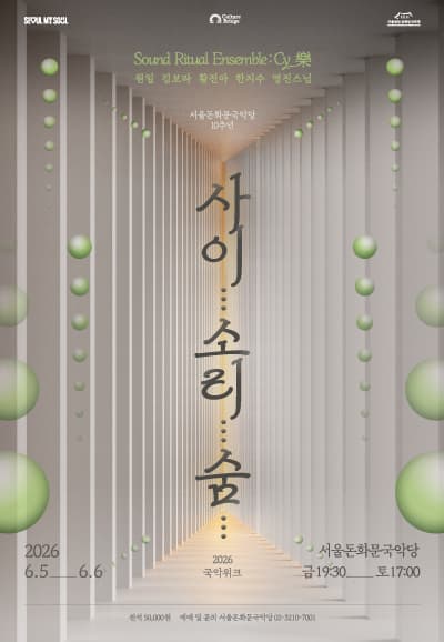 돈화문 국악위크: 사이... 소리... 숨...