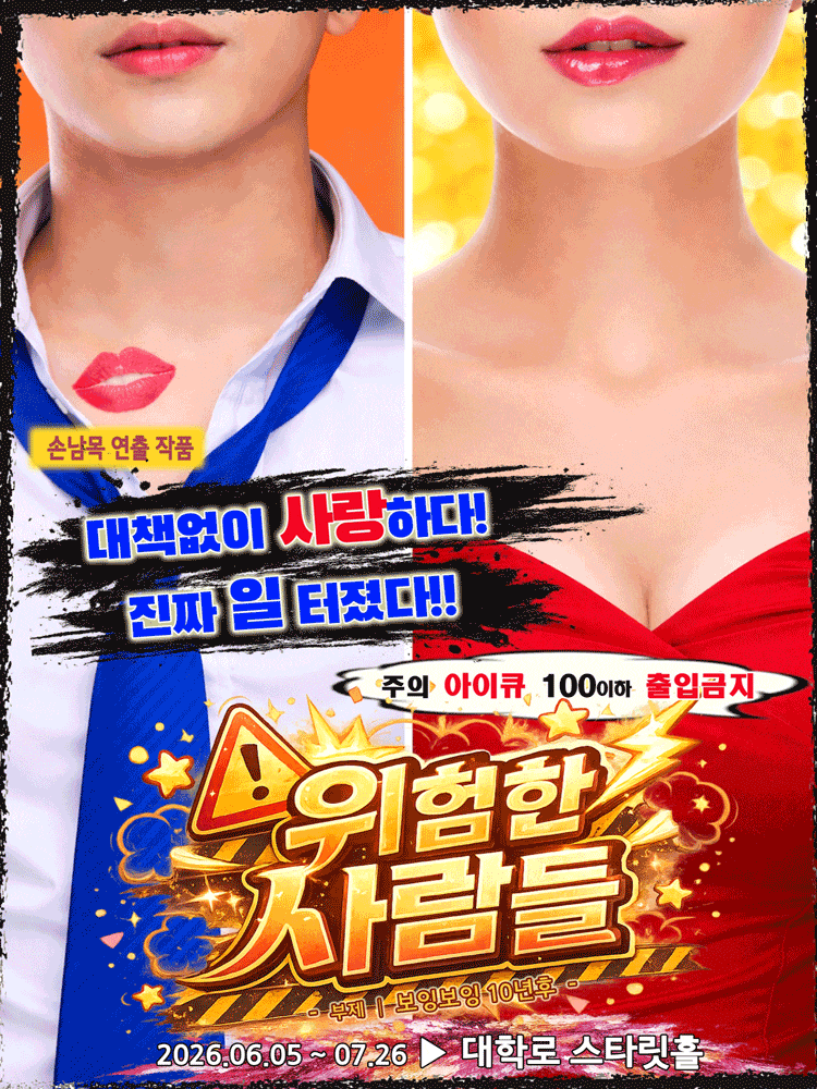 [대학로] 위험한 사람들: 보잉보잉 10년 후