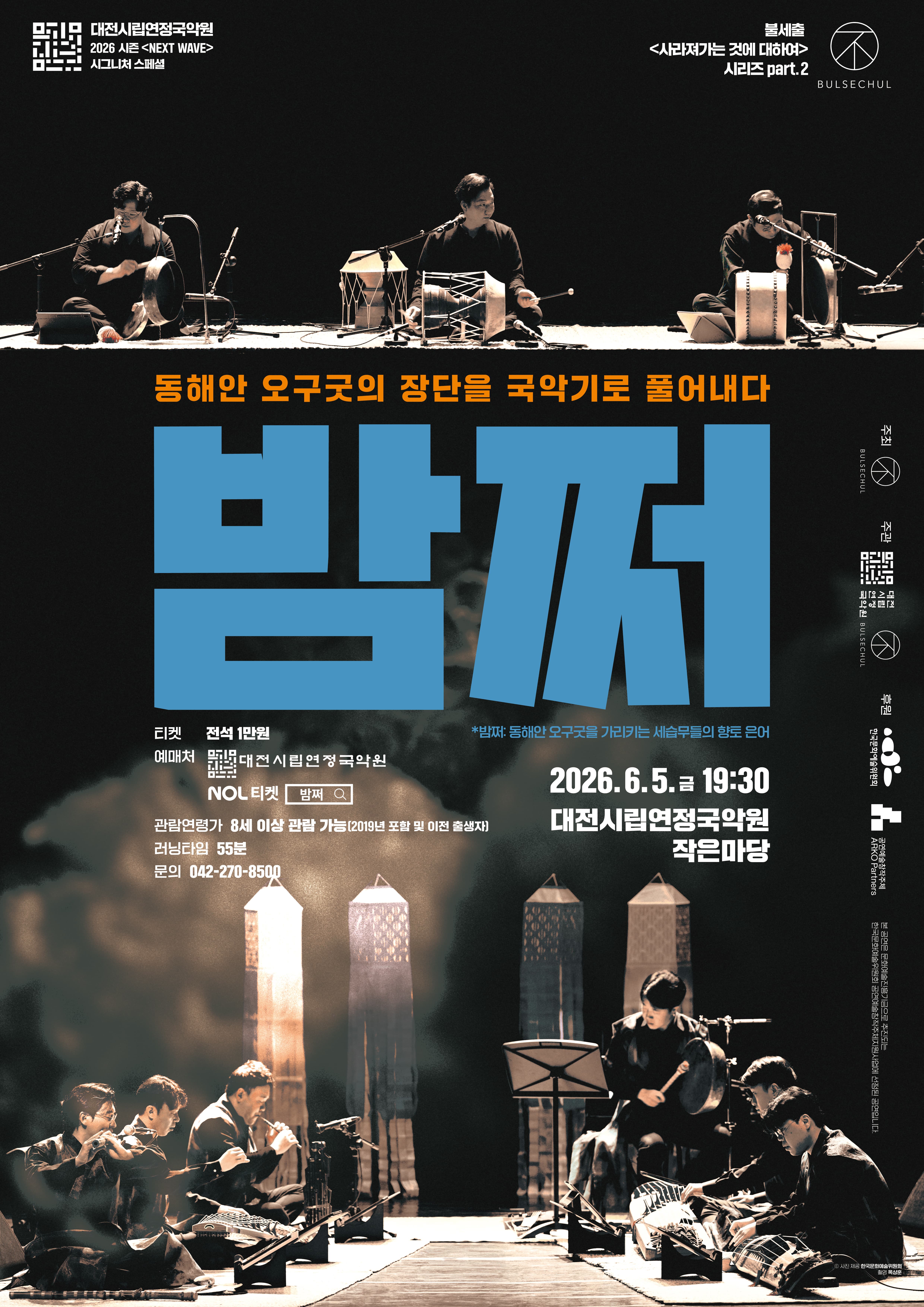 [대전] 동해안 오구굿의 장단을 국악기로 풀어내다, 불세출 <밤쩌:사라져가는 것에 대하여>