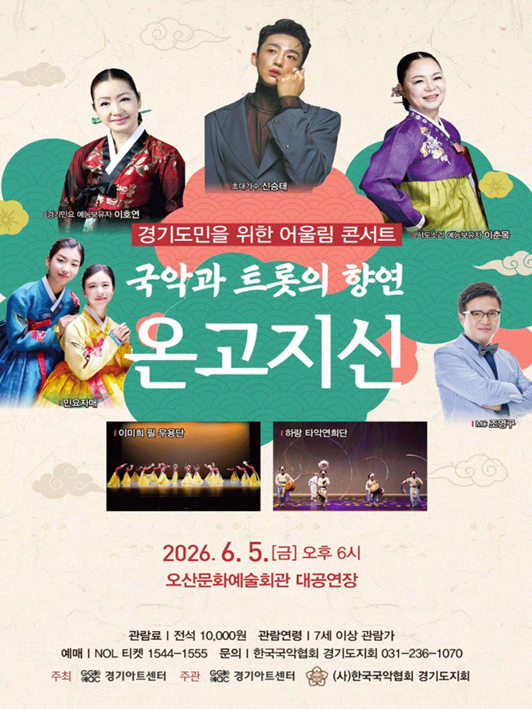 [오산] 경기도민을 위한 어울림 콘서트: 국악과 트롯의 향연 <온고지신>
