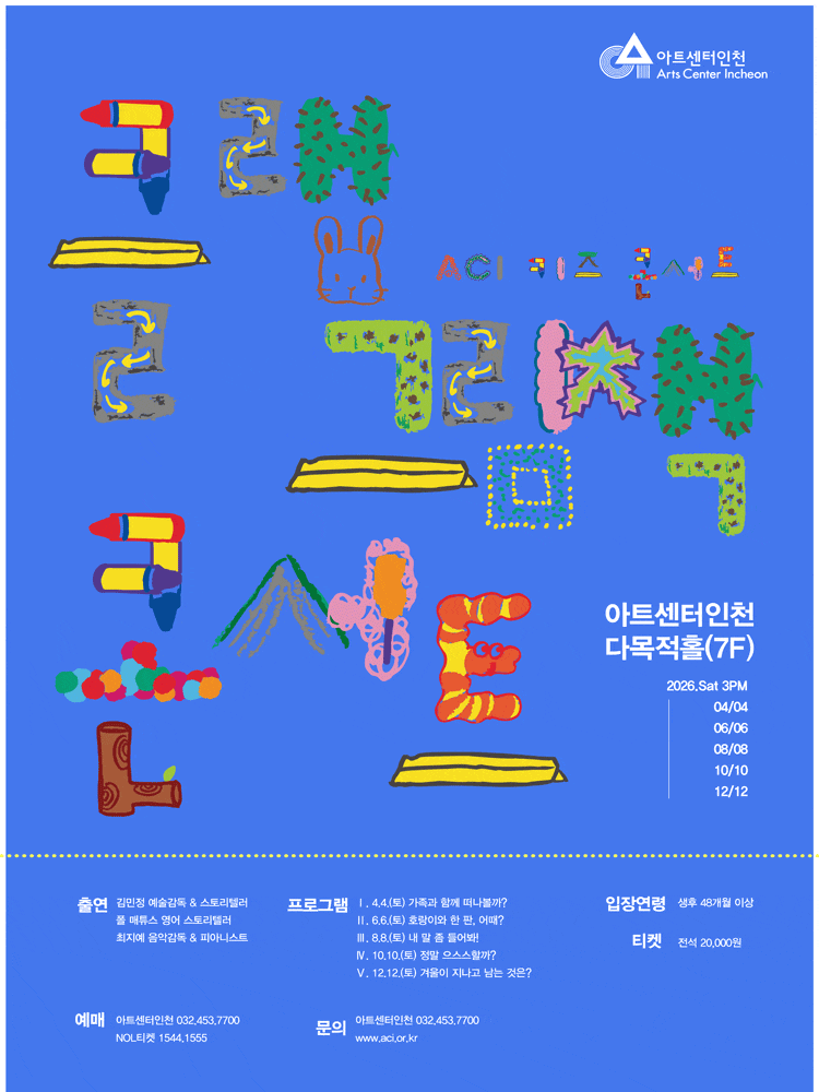 [인천] ACI 키즈 콘서트: 클랩 그림책 콘서트 Ⅱ