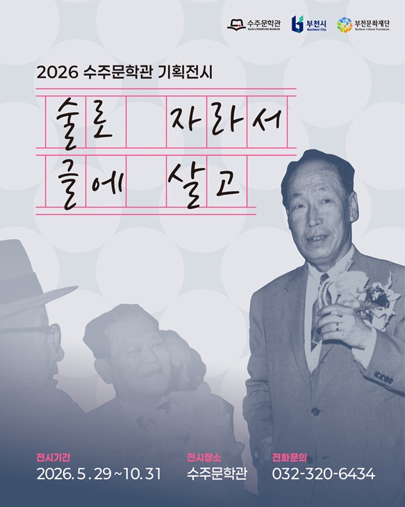 [전시]2026 수주문학관 기획전시 <술로 자라서 글에 살고>展