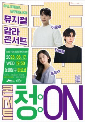 [뮤지컬]동대문구 아르코 2026년 기획공연 <콘서트 청(淸):ON(6월)>