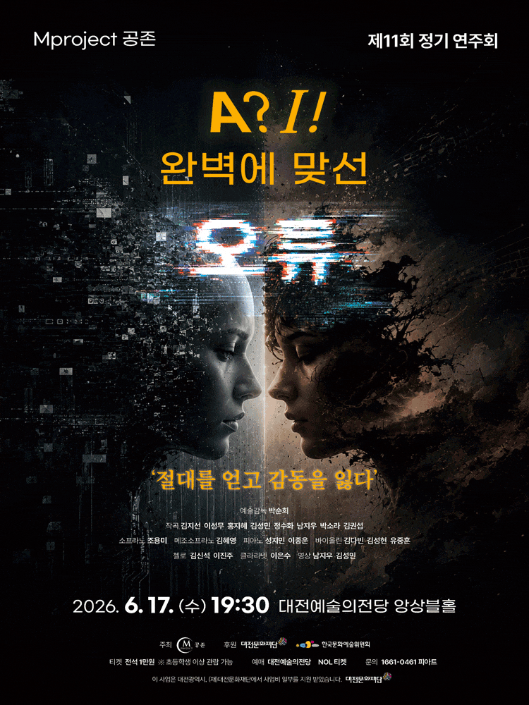 [음악][대전] 제11회 Mproject 공존 정기연주회