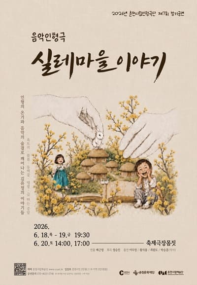 [연극][춘천] 제7회 춘천시립인형극단 정기공연: 실레마을 이야기