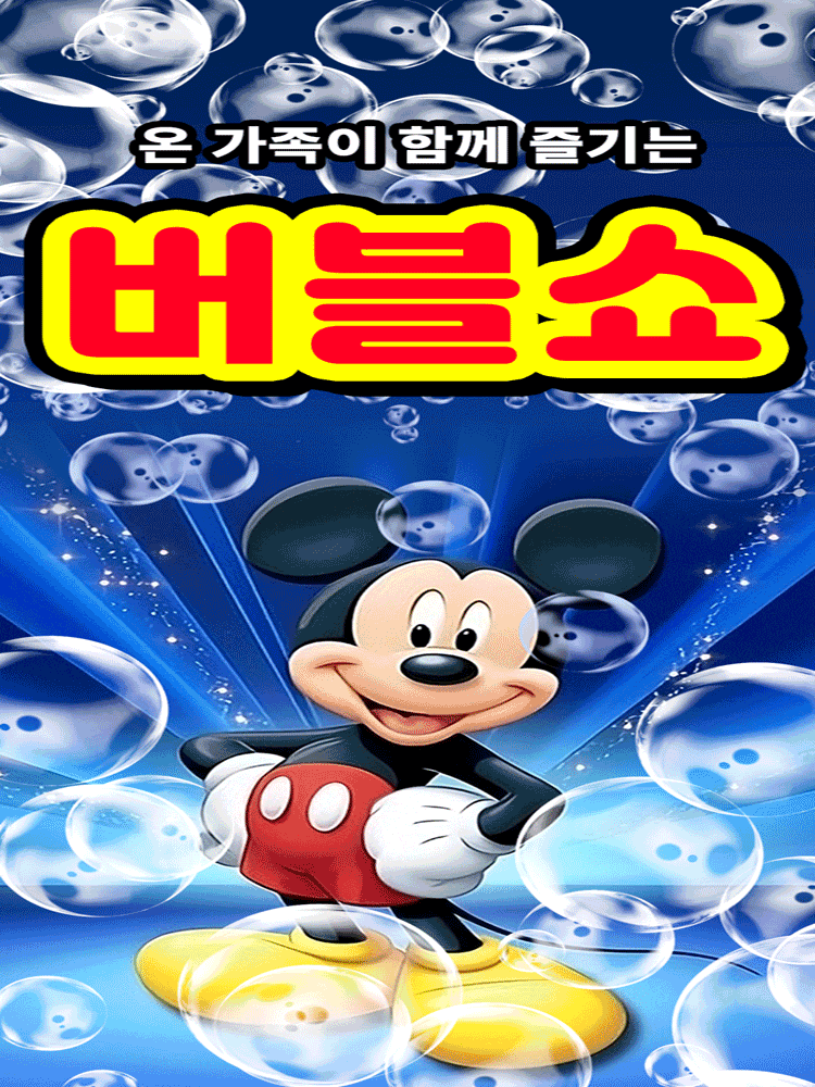 [춘천] 버블쇼