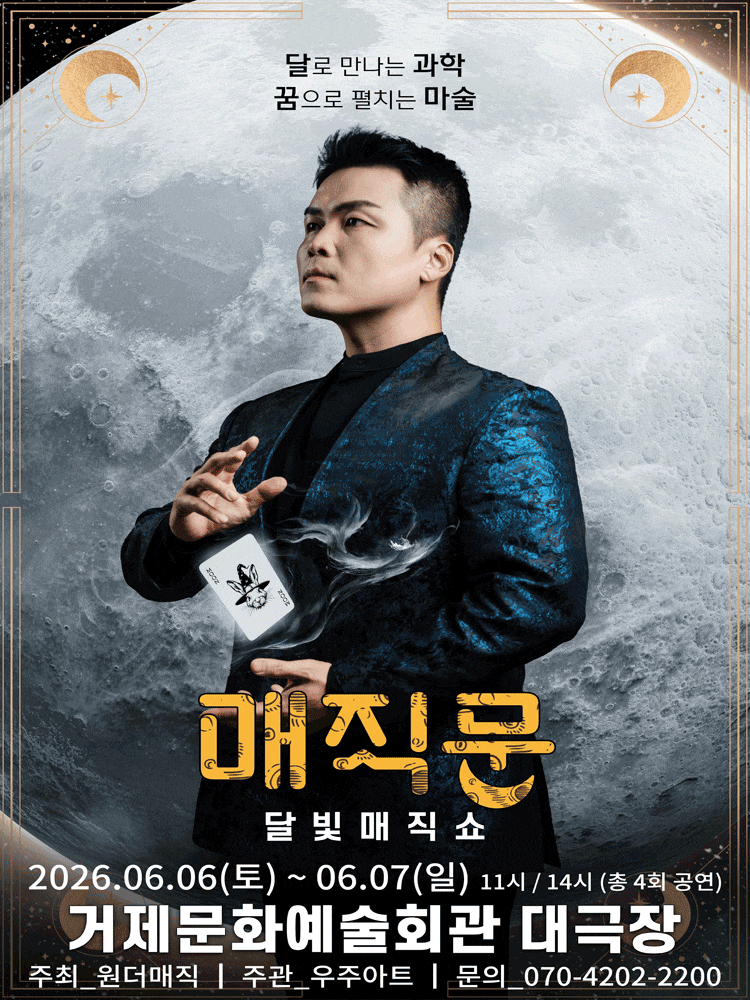 [거제] 최형배 마술사의 꿈꾸는 매직문