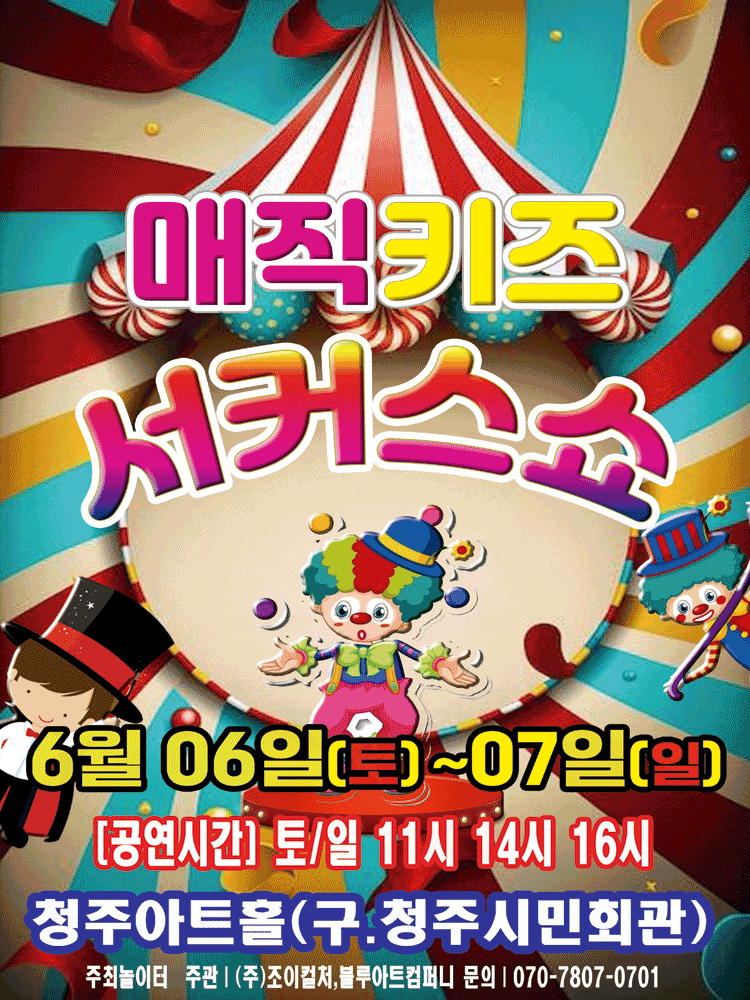 [청주] 매직키즈 서커스쇼