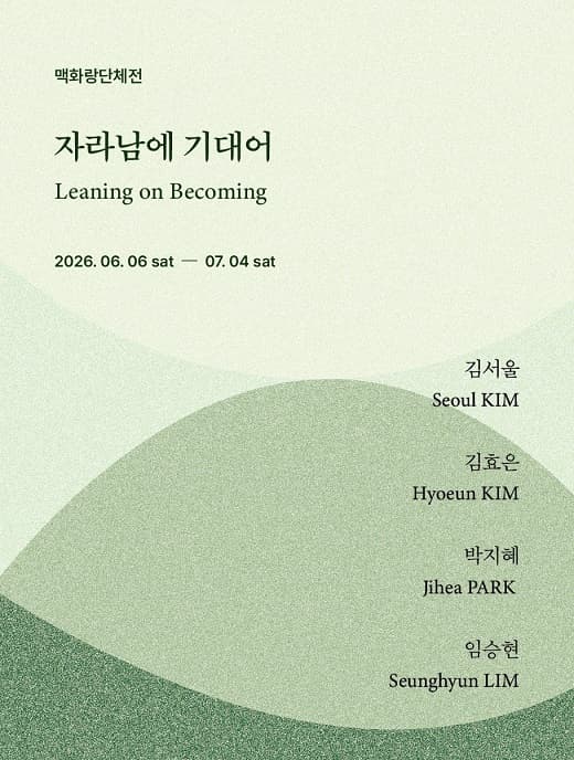 자라남에 기대어 (Leaning on Becoming)