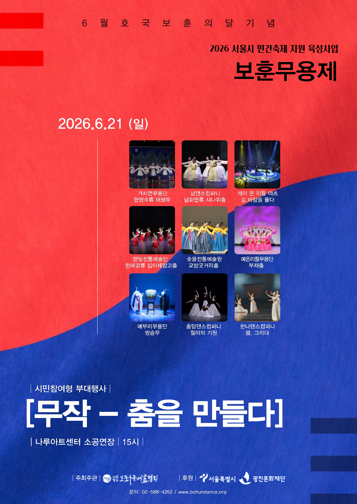 2026 보훈무용제 시민참여형 부대행사 <무작(舞作)-춤을 만들다>