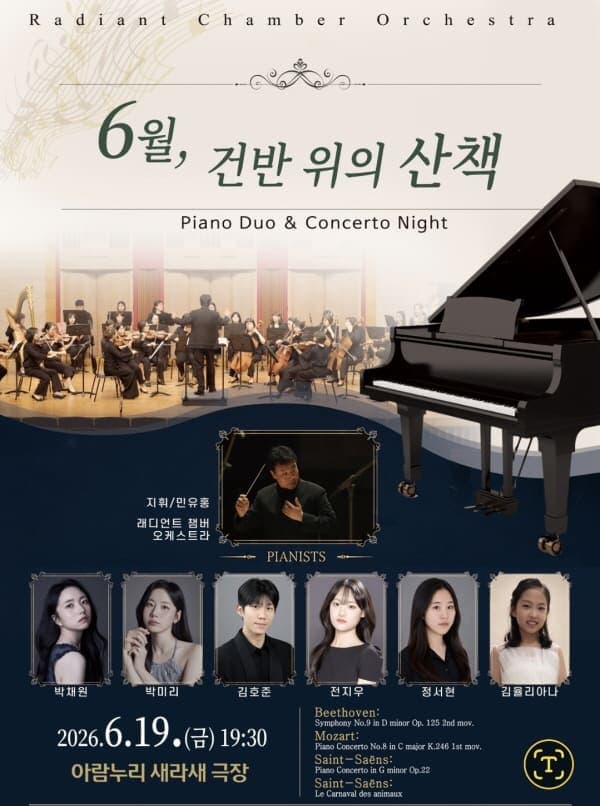[음악]래디언트챔버 제 22회 정기연주회: 6월, 건반 위의 산책