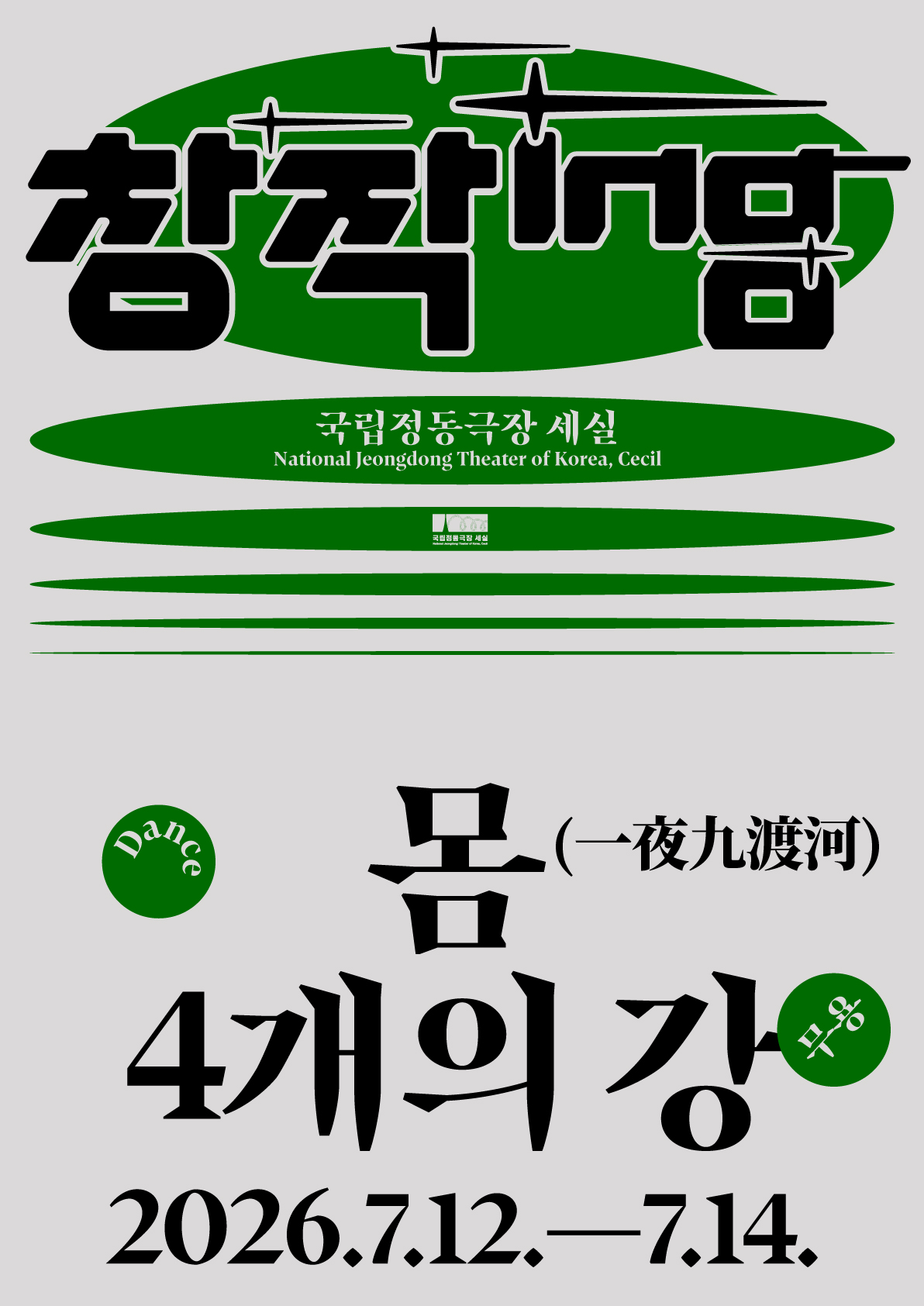2026 창작ing 무용 <몸 4개의 강 (一夜九渡河)>