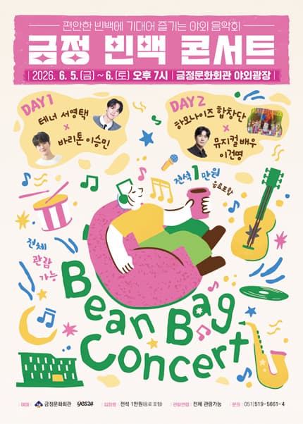 [부산] 금정 빈백 콘서트
