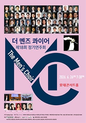 더 멘즈 콰이어 남성합창단 제18회 정기연주회