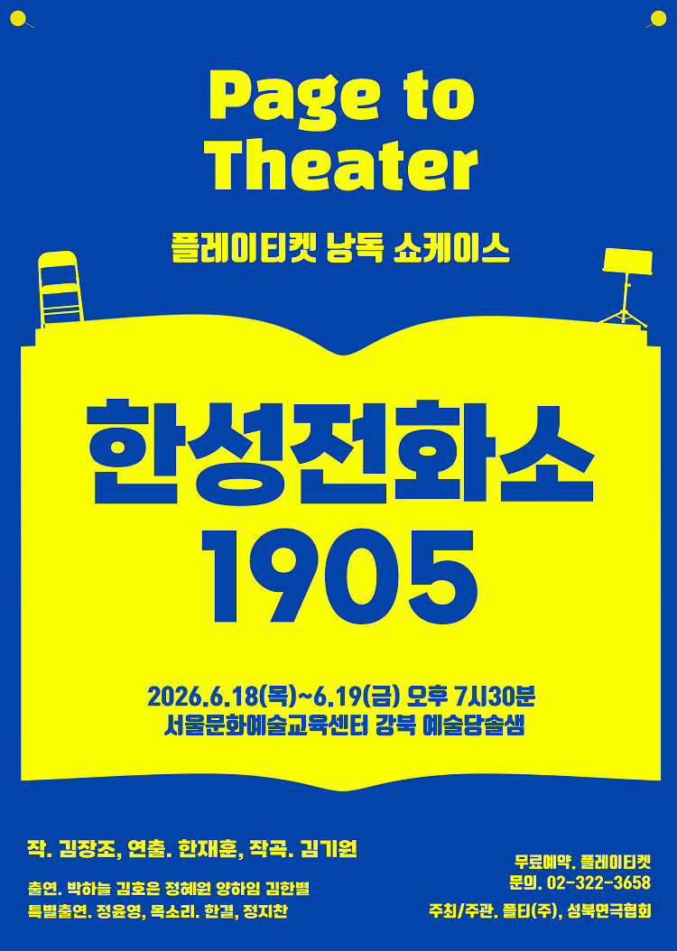 [연극][플레이티켓 낭독쇼케이스] 한성전화소 1905