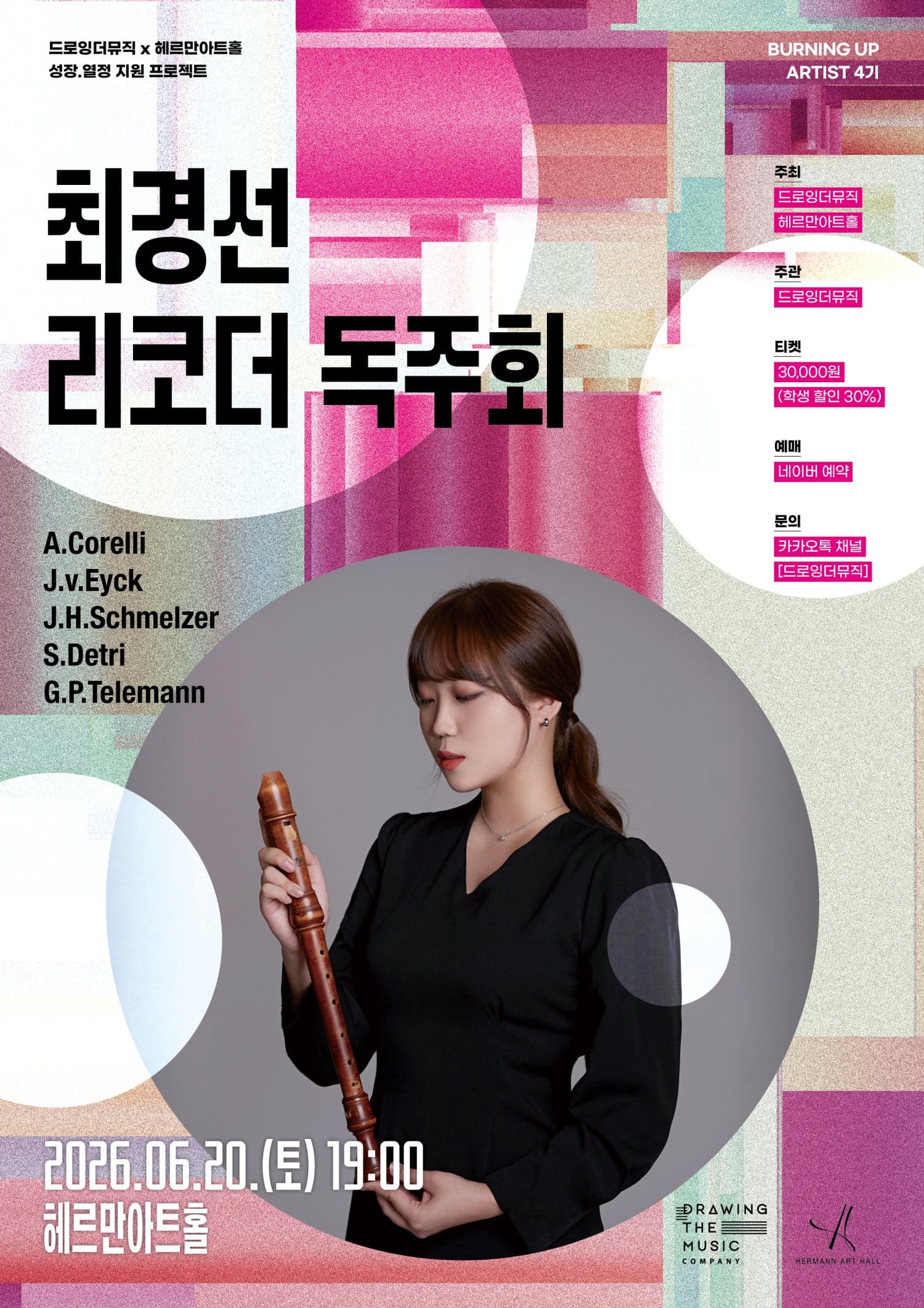 [음악]드로잉더뮤직 x 헤르만아트홀, 최경선 리코더 독주회