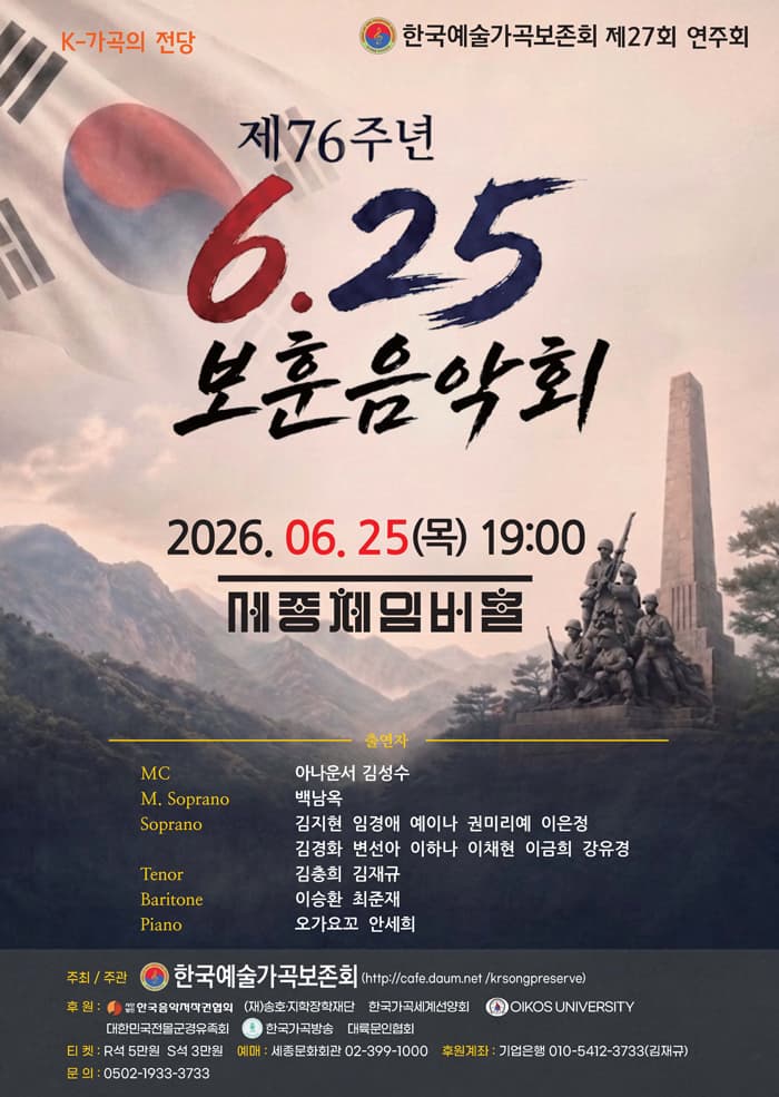 [음악]제27회 한국예술가곡보존회 연주회: 제76주년 6.25 보훈음악회