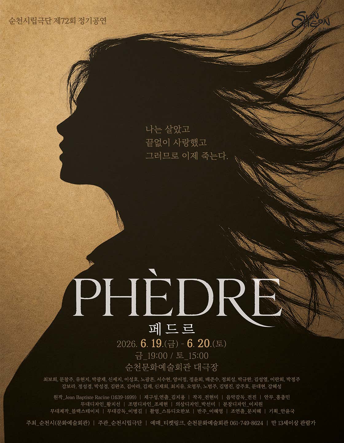 [연극]제72회 순천시립극단 정기공연: 페드르