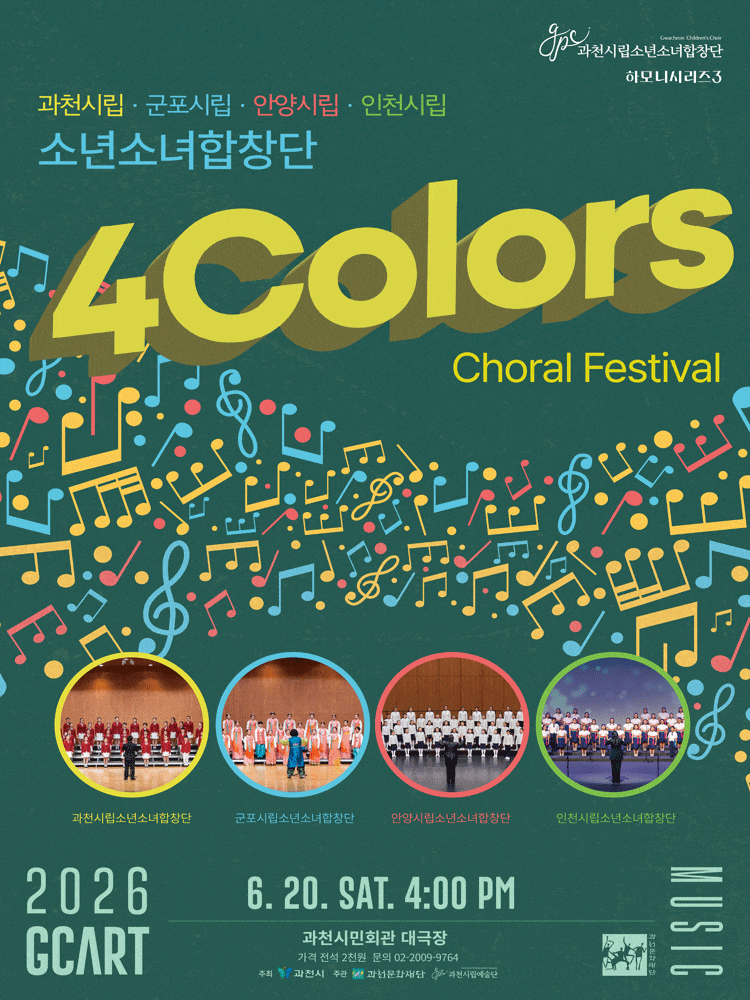 [음악][과천] 과천시립소년소녀합창단 하모니시리즈 3. 4 Colors Choral Festival (사색음악회)