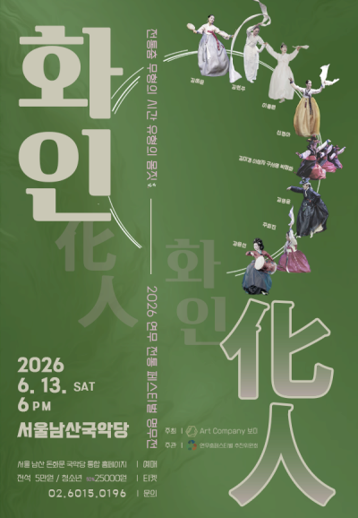 연무 전통 페스티벌 명무전, 무형의시간 유형의몸짓 화인