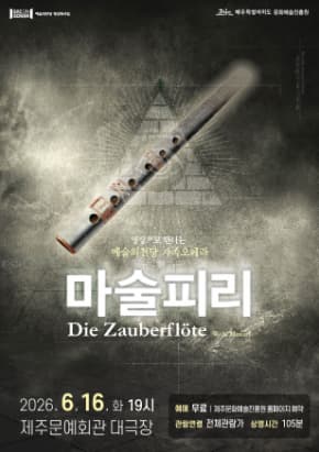 [오페라][제주] SAC ON SCREEN 마술피리