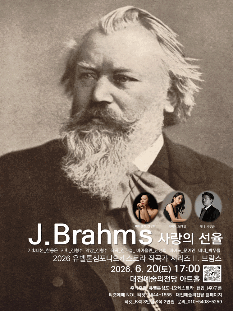 [음악][대전] 2026 유벨톤심포니오케스트라 작곡가 시리즈 2. 브람스, 사랑의 선율