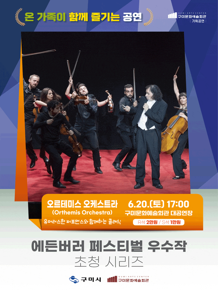 [음악][구미] 에든버러 페스티벌 우수작 초청 시리즈Ⅲ. 오르테미스 오케스트라 (Orthemis Orchestra)