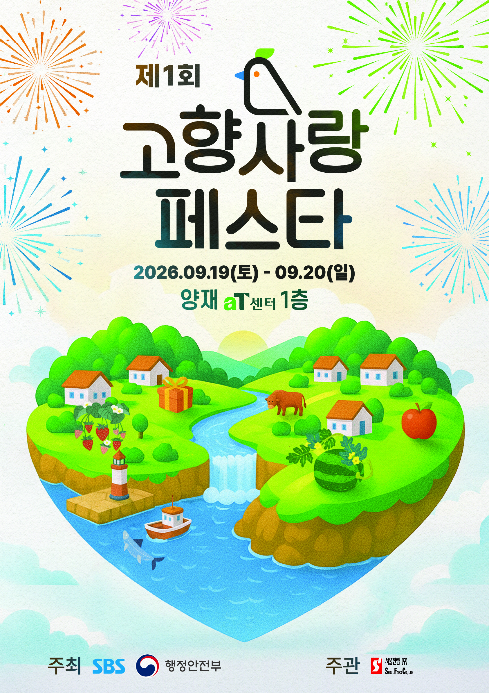 제1회 고향사랑페스타