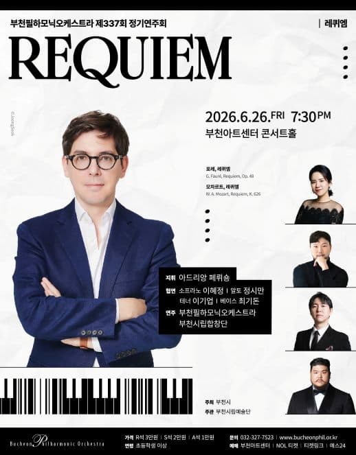제337회 부천필하모닉오케스트라 정기연주회: REQUIEM