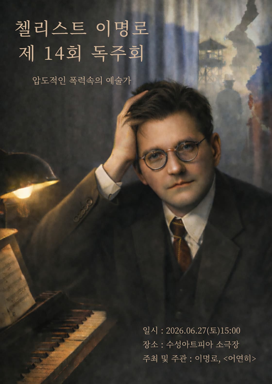 [대구] 제14회 첼리스트 이명로 독주회: 압도적인 폭력속의 예술가