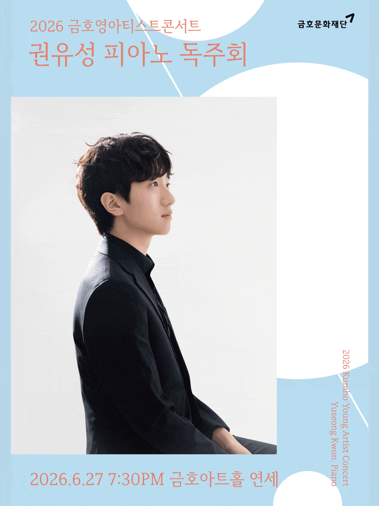 금호 영아티스트 콘서트, 권유성 피아노 독주회