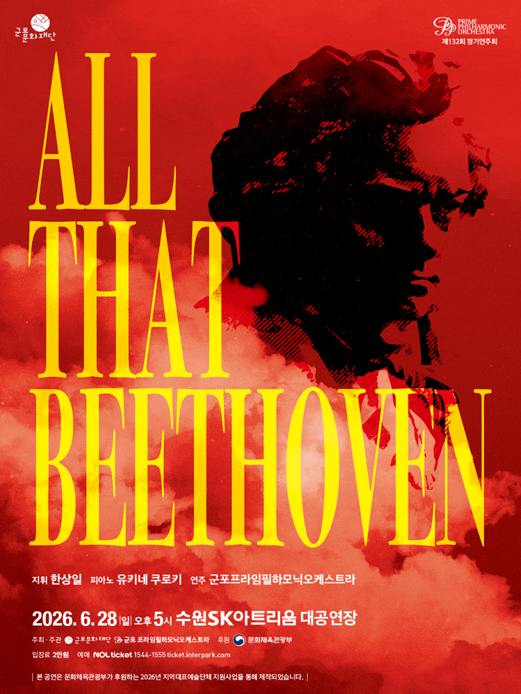 [음악][수원] 제132회 군포프라임필하모닉오케스트라 정기연주회: All That Beethoven