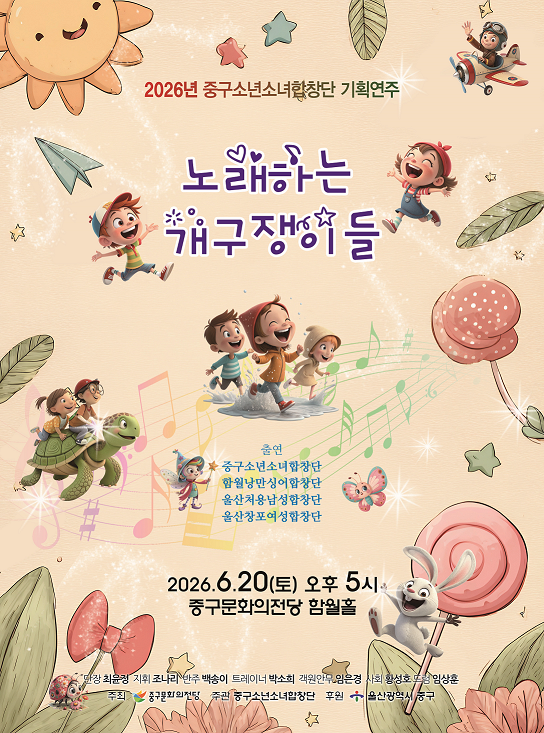 [음악][울산] 중구소년소녀합창단 기획연주회: 노래하는 개구쟁이들