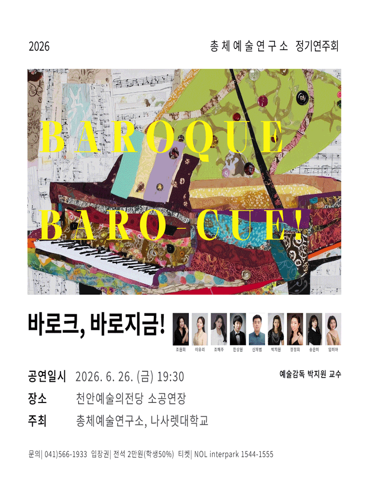 [음악][천안] 총체예술연구소 정기연주회: 바로크, 바로 지금!