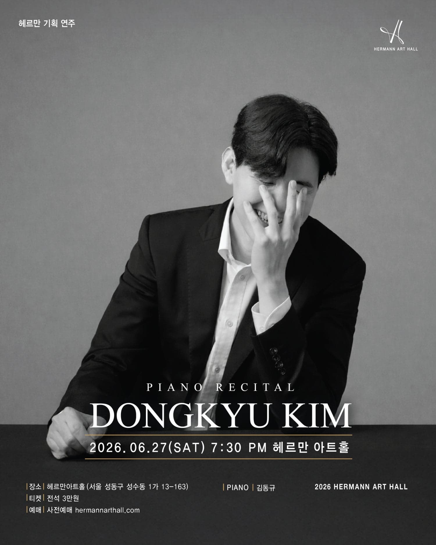 [음악]상반기 헤르만아트홀 기획연주, 김동규 피아노 리사이틀