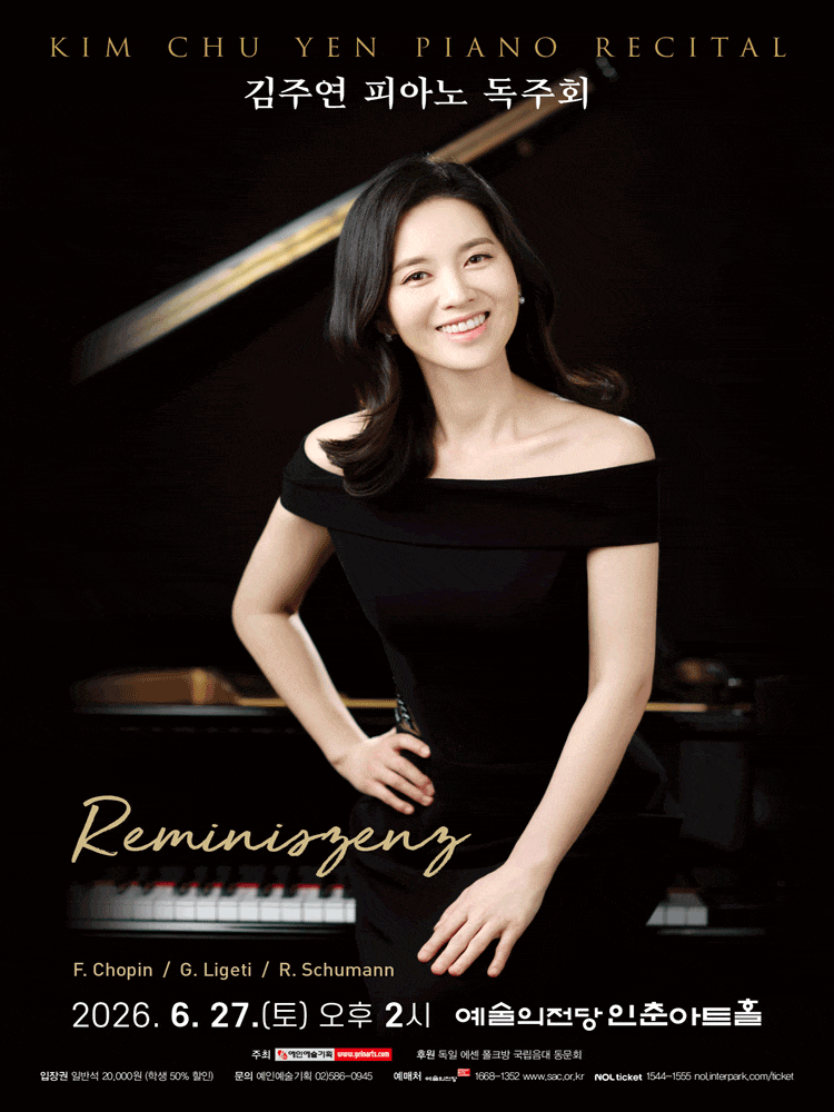 [음악]김주연 피아노 독주회: Reminiszenz