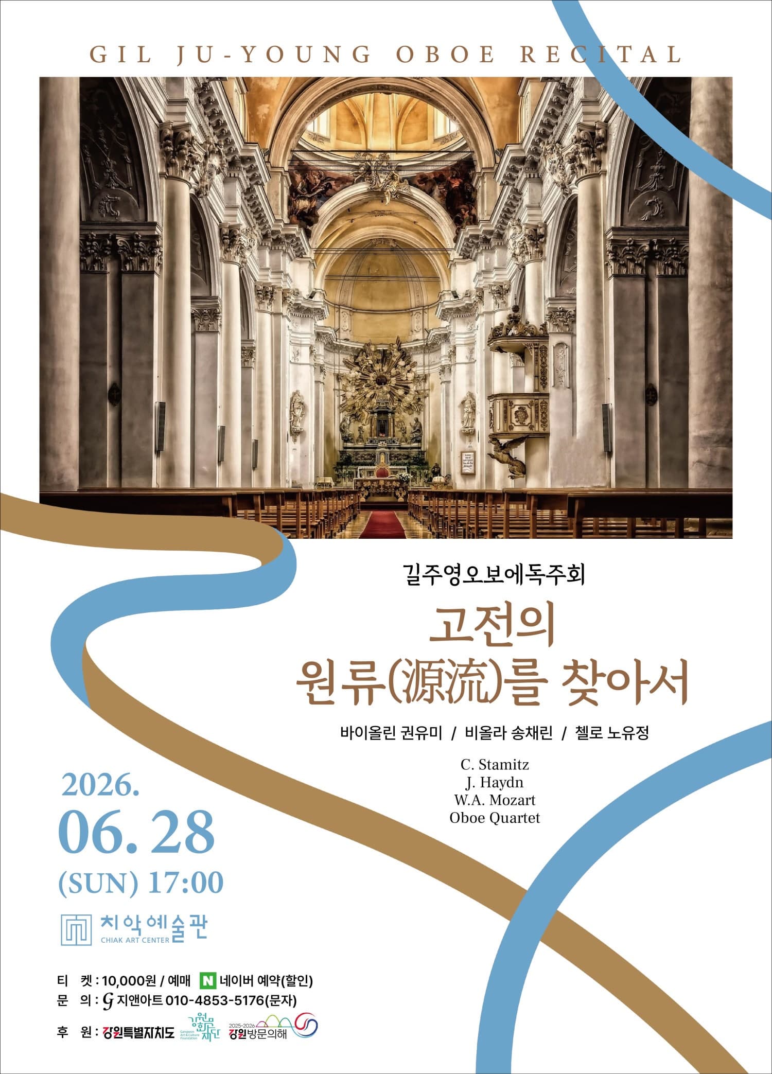 [원주] 길주영 오보에 독주회: 고전의 원류를 찾아서