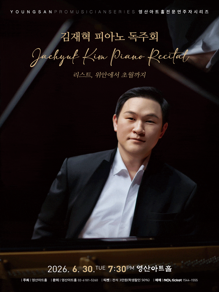 김재혁 피아노 독주회