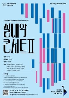 [인천] 인천시립교향악단 기획연주회, 실내악 콘서트 Ⅱ