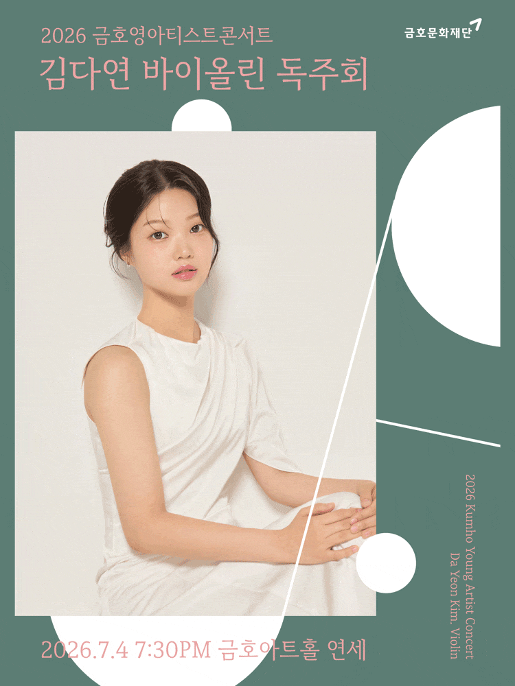 금호영아티스트콘서트, 김다연 바이올린 독주회