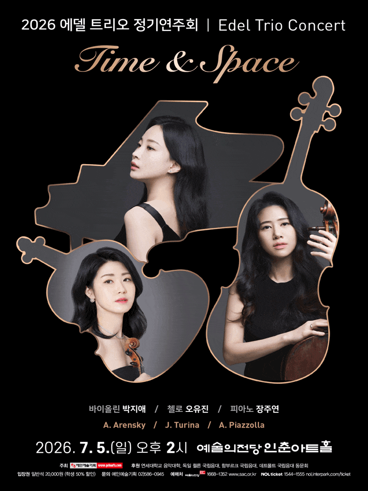 에델 트리오 정기연주회