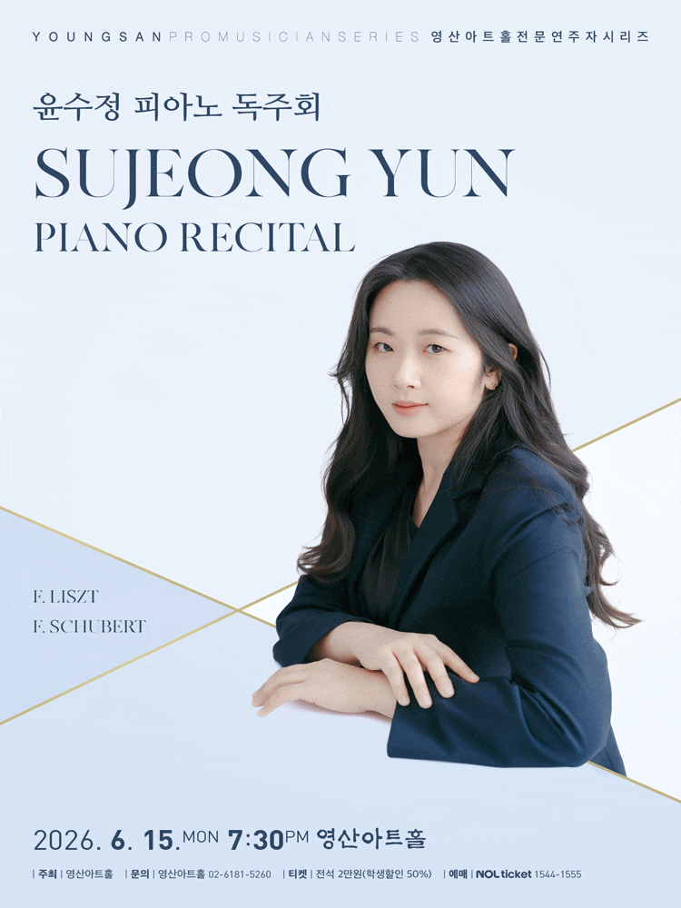 [음악]윤수정 피아노 독주회