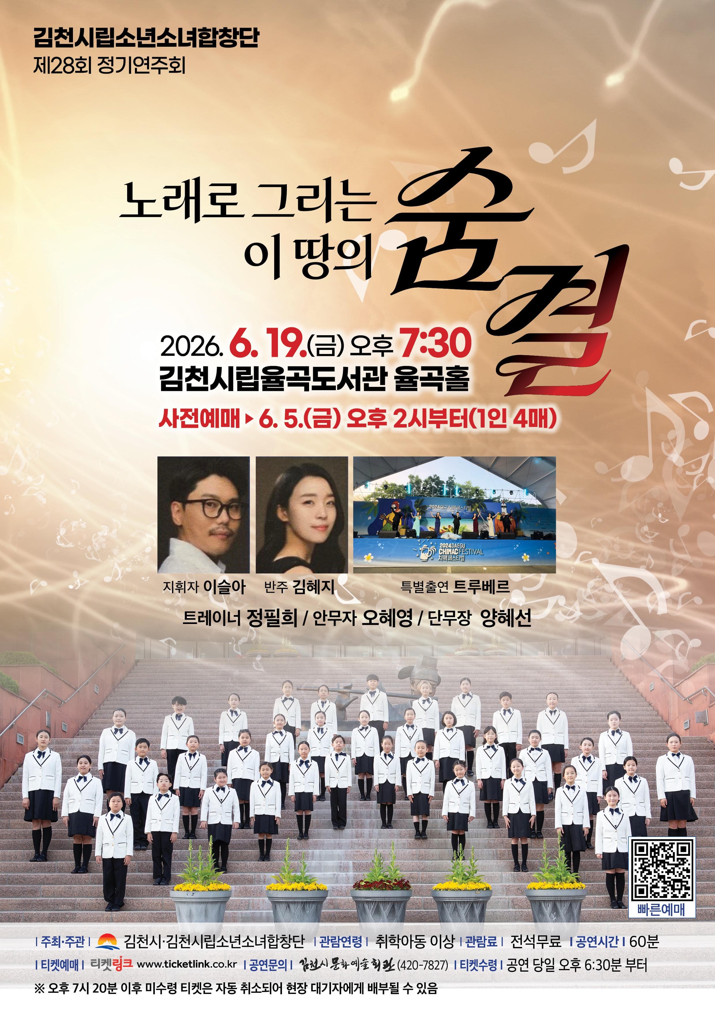 [음악][김천] 제28회 김천시립소년소녀합창단 정기연주회: 노래로 그리는 이땅의 숨결