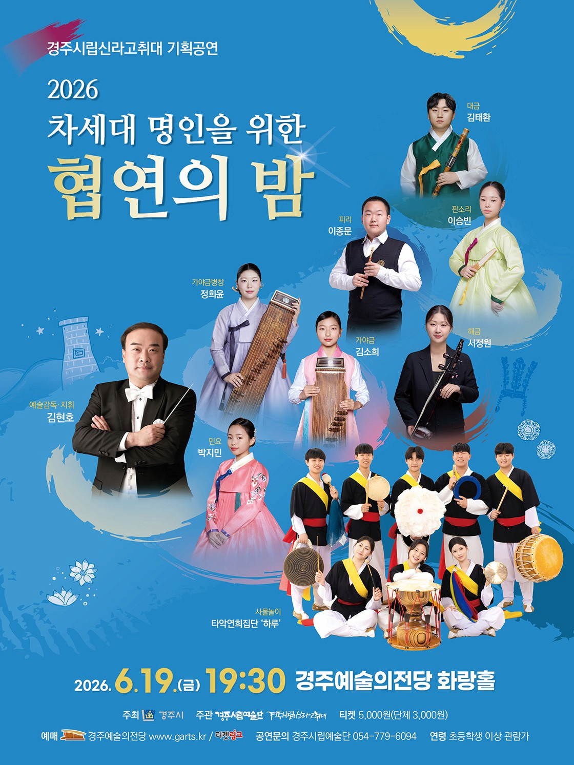[국악][경주] 2026 차세대 명인을 위한 협연의 밤