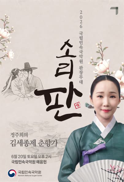 [국악]국립민속국악원 소리 판 완창무대: 정주희의 김세종제 춘향가