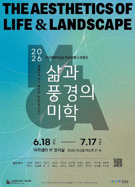 [정선] 국립현대미술관 미술은행 소장품전  「삶과 풍경의 미학」