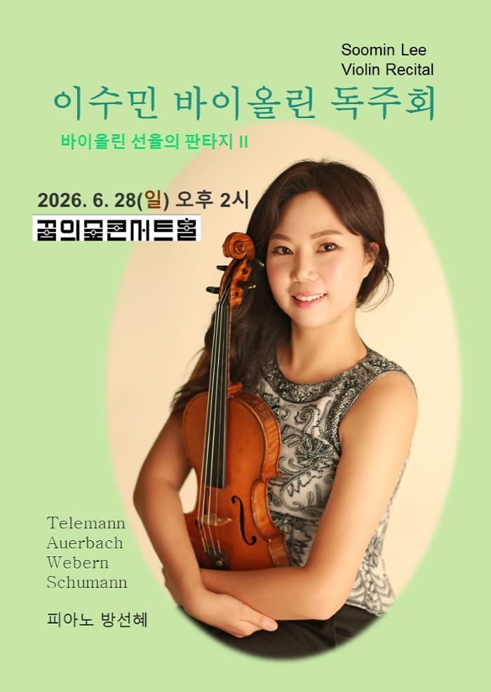 [음악]이수민 바이올린 독주회: 바이올린 선율의 판타지 Ⅱ