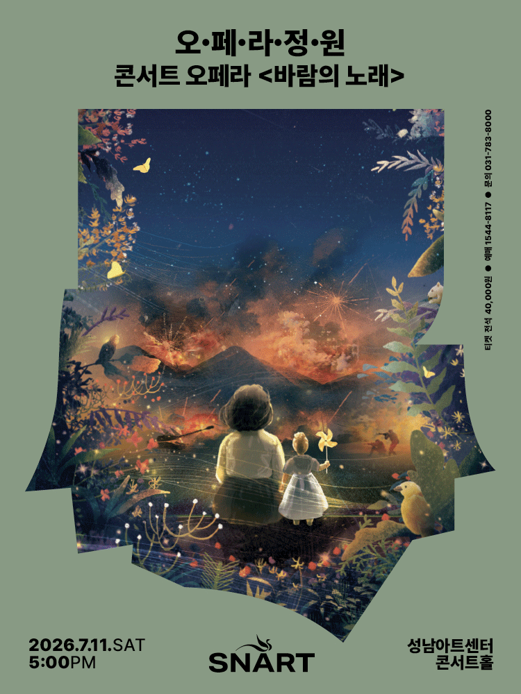 2026 성남아트센터 오페라 정원〈바람의 노래〉