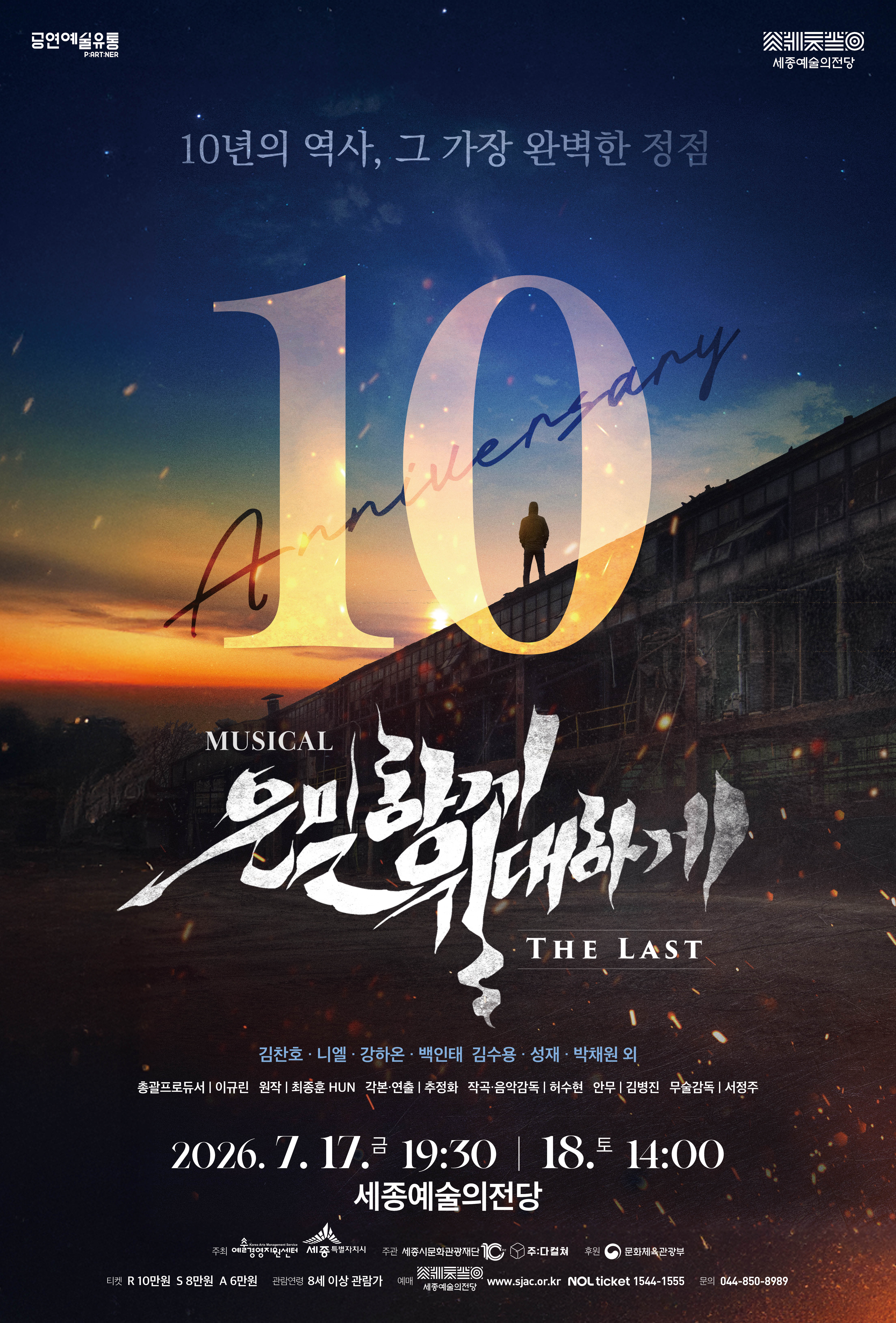 뮤지컬 <은밀하게 위대하게:THE LAST>