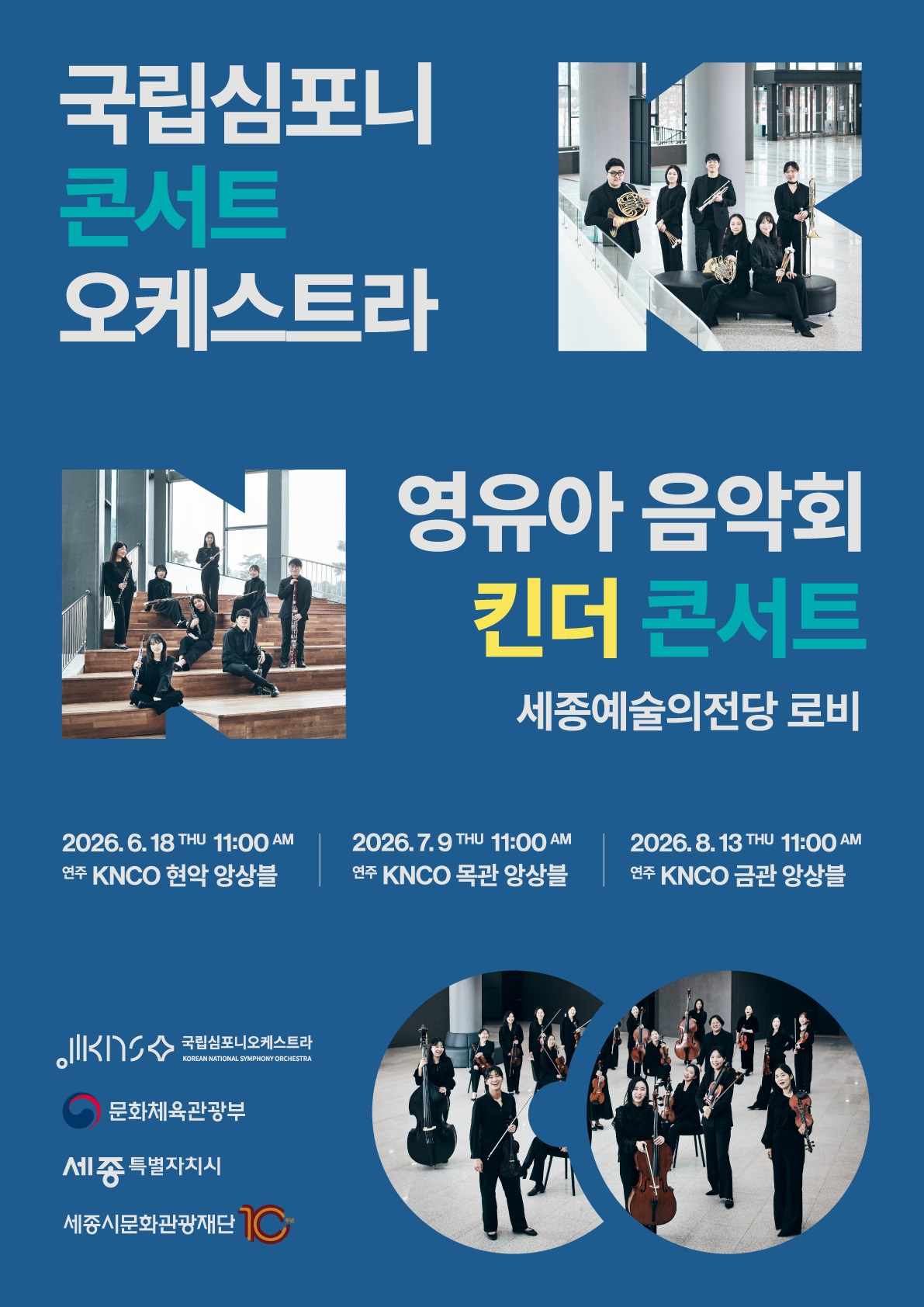 영유아 음악회 <킨더콘서트> : KNCO 금관 앙상블